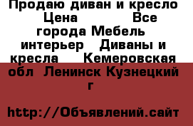 Продаю диван и кресло  › Цена ­ 3 500 - Все города Мебель, интерьер » Диваны и кресла   . Кемеровская обл.,Ленинск-Кузнецкий г.